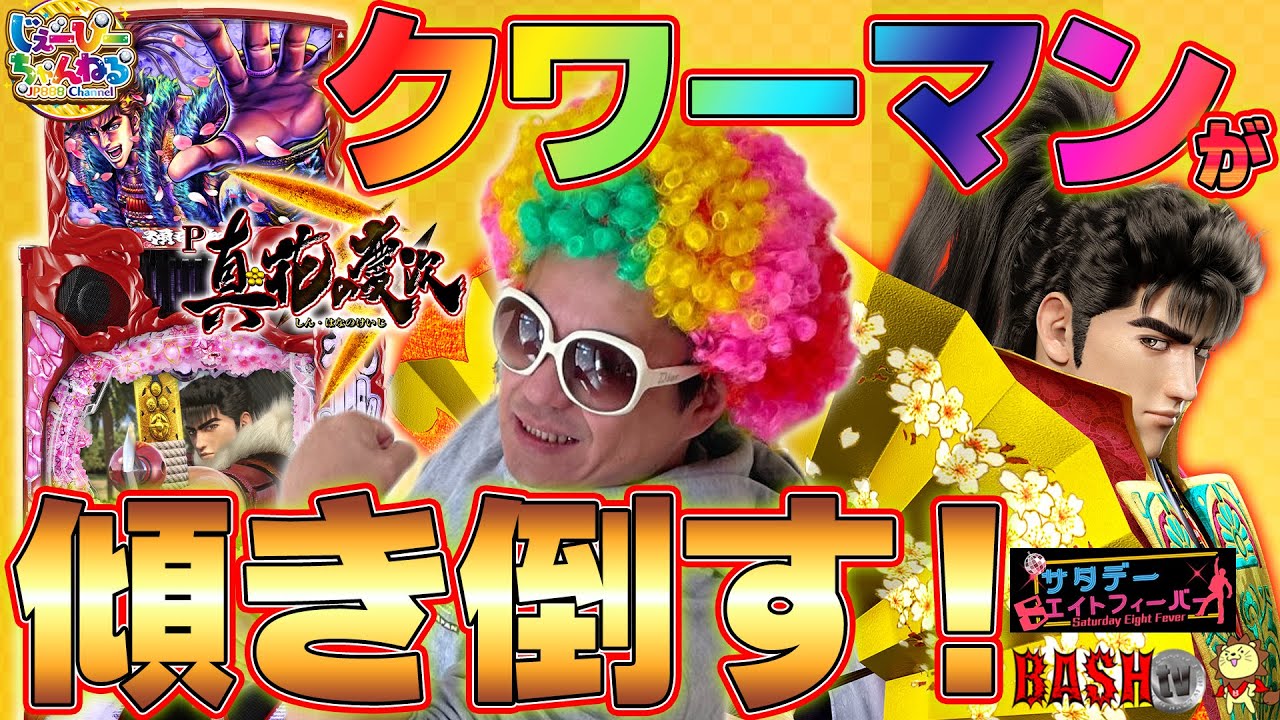 【 真・花の慶次3 】クワーマンvs慶次3！今回も徹底評価！ [ パチンコ ][ パチスロ ][ スロット ][ 新台 ][ 最速 ][ BASHtv ][ ニューギン ][ しんはなのけいじ ]