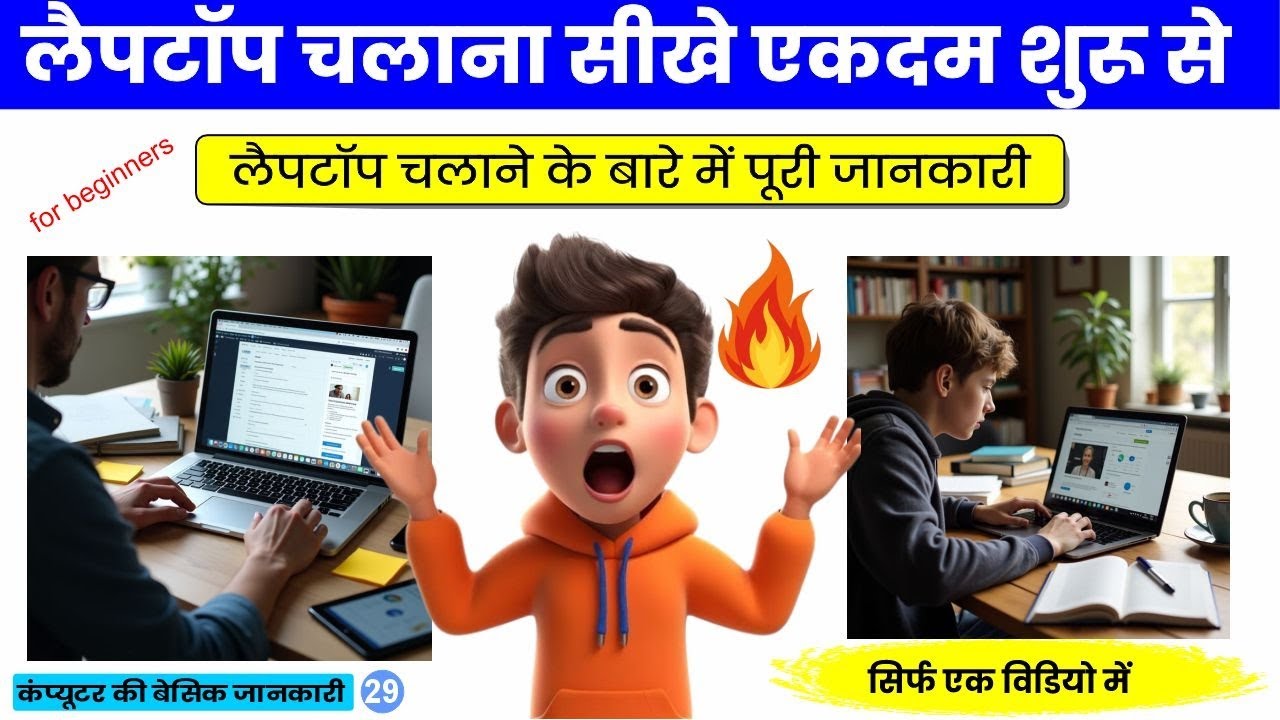 लैपटॉप चलाना सीखें | Laptop Basic Knowledge for Beginners | Step by Step हिंदी में