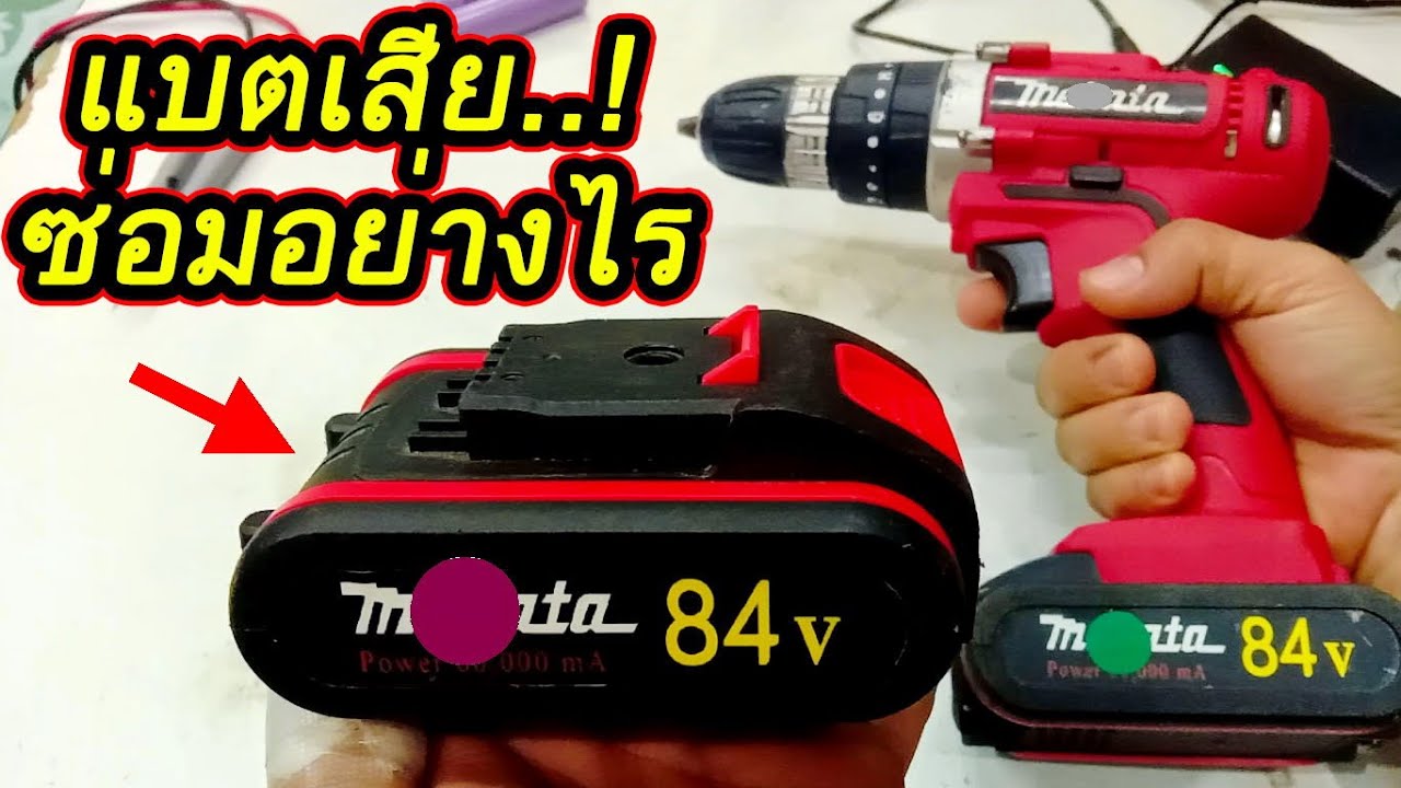 ซ่อมสว่านแบตไร้สายไม่หมุน เครื่องไม่ทำงาน สาเหตุคือแบตเตอรี่เสีย วิธีการซ่อมทำอย่างไร