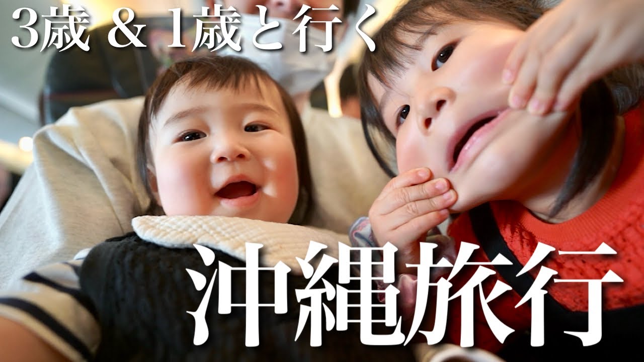 【子連れ旅行】3歳1歳姉弟と行く沖縄本土！3泊4日休日に密着！