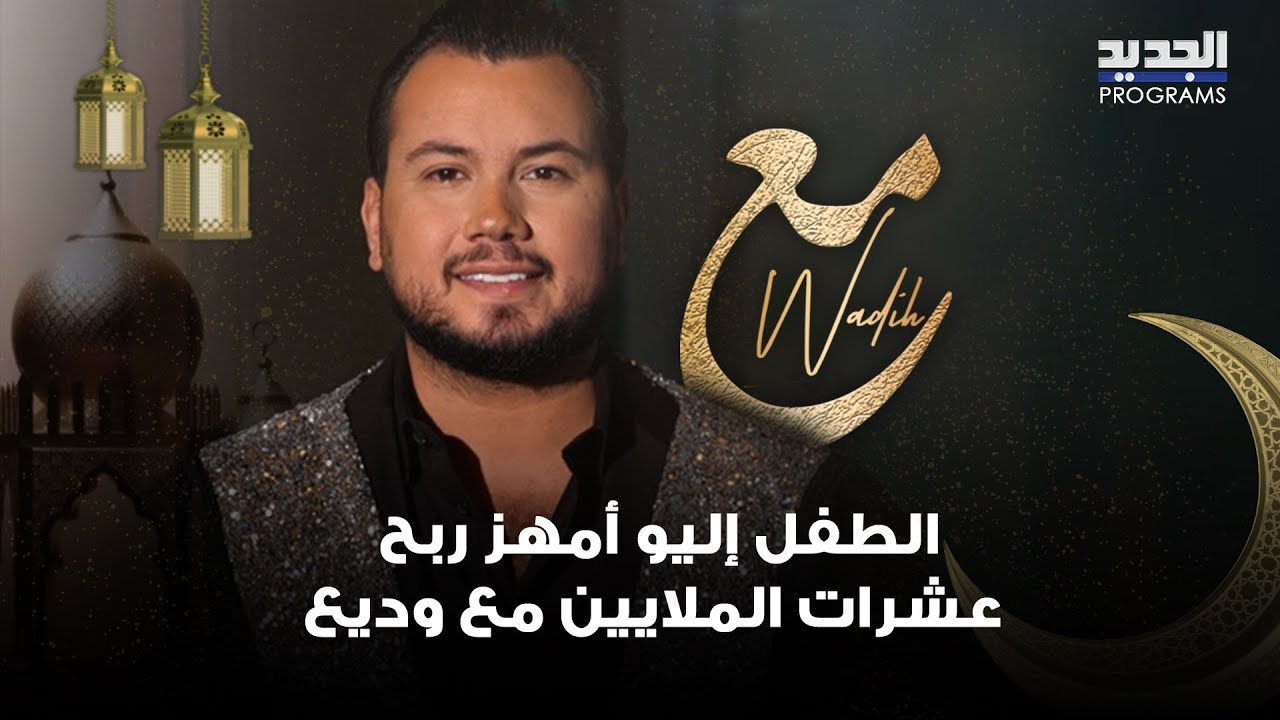 الطفل إليو أمهز ربح عشرات الملايين مع وديع  .. كيف كانت ردة فعله؟