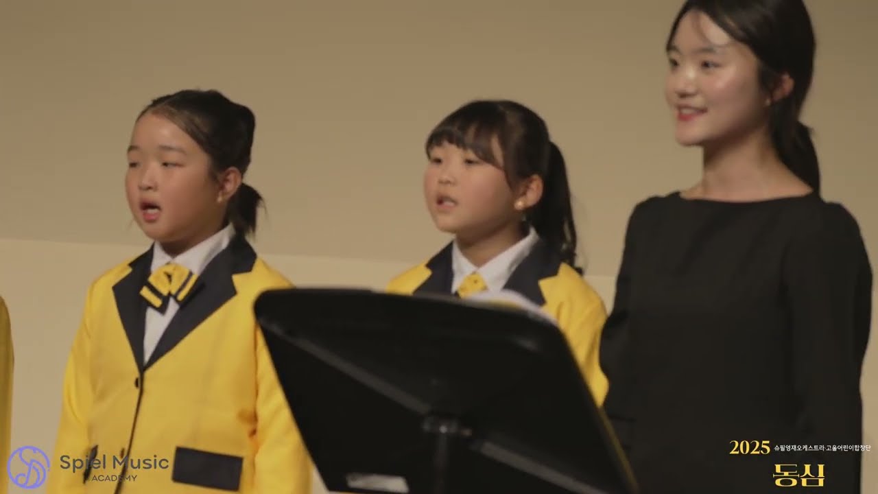 노래가 만든 세상 | 고울어린이합창단 | 슈필영재오케스트라