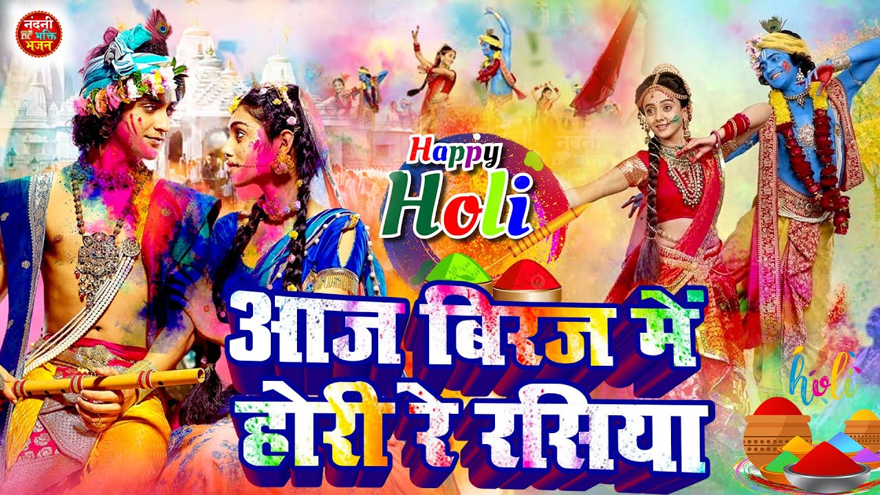 Holi Song । Aaj Biraj Mein Hori Re Rasiya | Krishna Bhajan | आज बिरज में होरी रे रसिया
