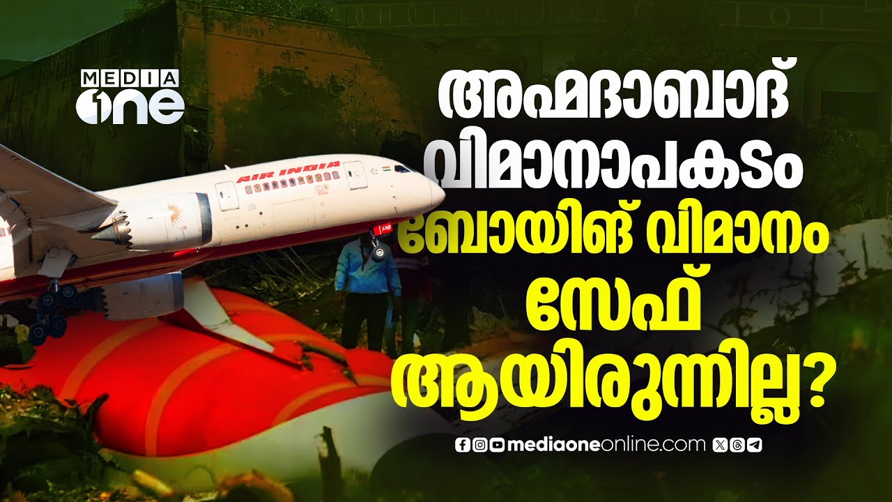 'തുടക്കം മുതൽ പ്രശ്‌നം;' അഹമ്മദാബാദ് വിമാനാപകടം; ഞെട്ടിക്കുന്ന റിപ്പോർട്ട് പുറത്ത് | Air India