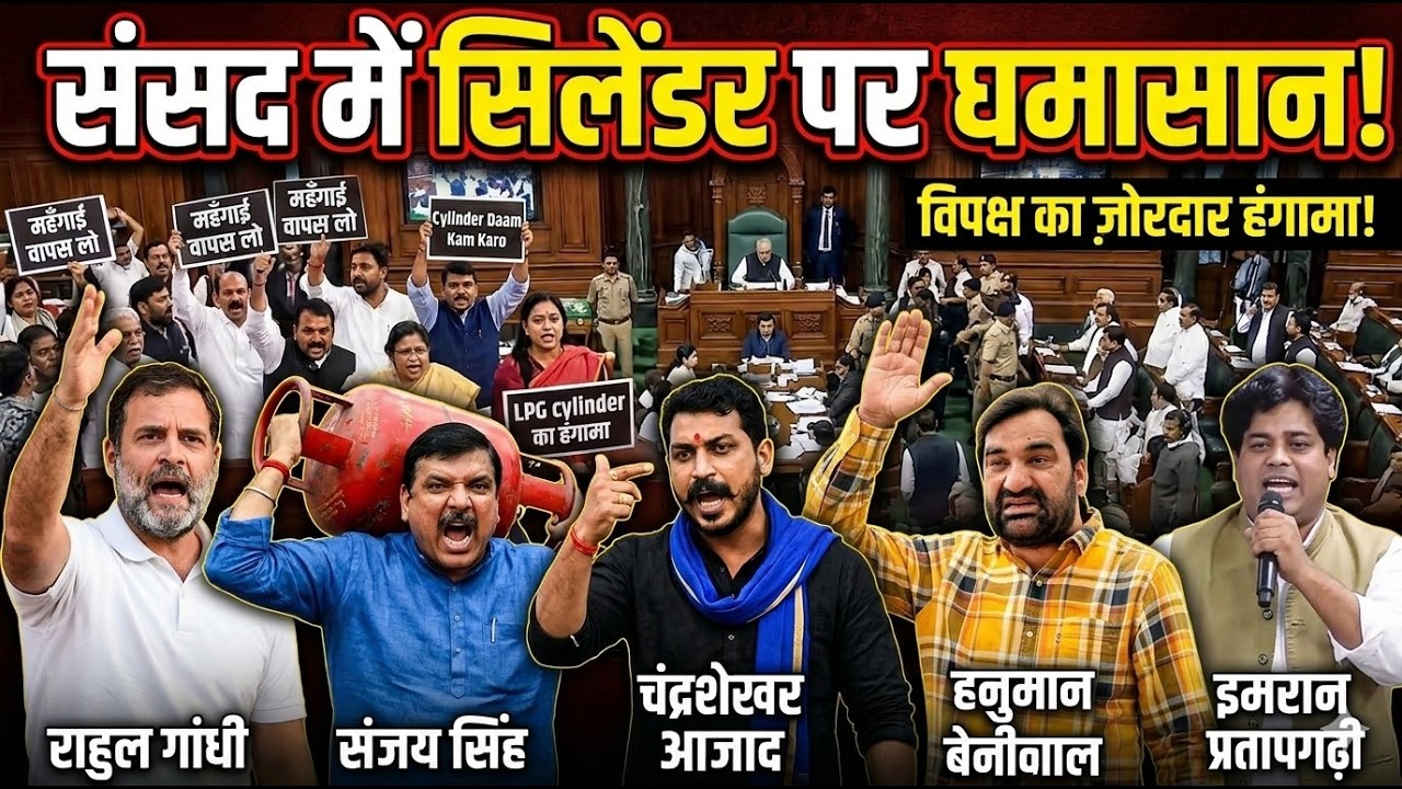 Sansad TV LIVE | gas cylinder पर घमासान, दहाडे Rahul Gandhi, chandra shekhar aazad, Hanuman beniwal