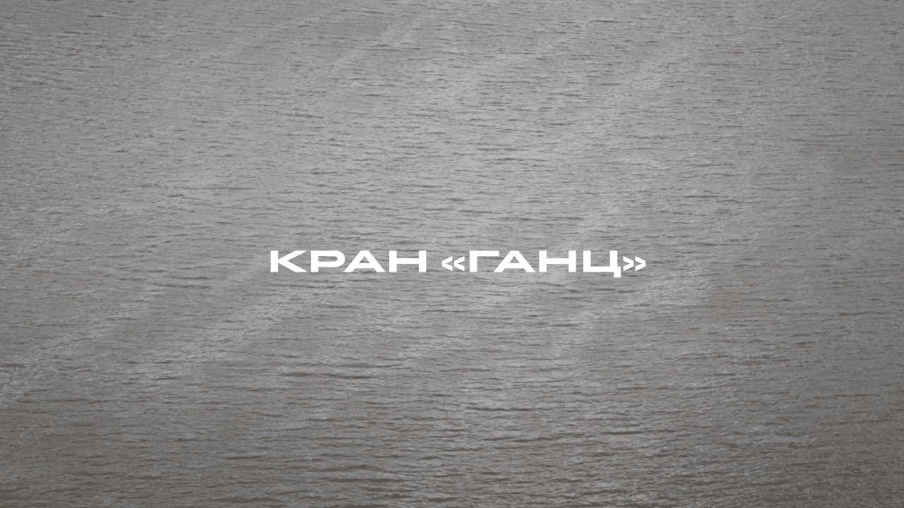 Кран Ганц в тюменском «Речном порту»