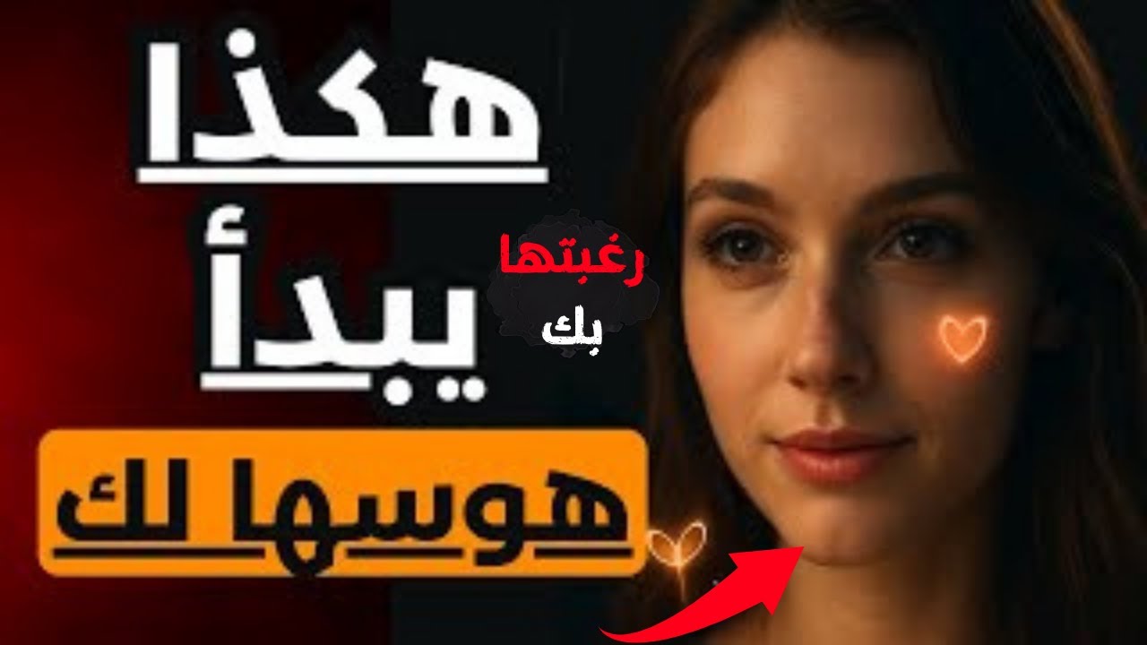 كيف تزرع في قلب أي امرأة رغبة في التعلق بك؟ لن تستطيع الابتعاد عنك