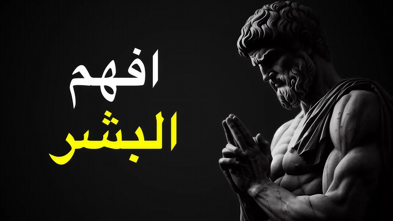أسئلة لقراءة أفكار أي شخص… لتعرف نواياه الحقيقية بدقة | الفلسفة الرواقية