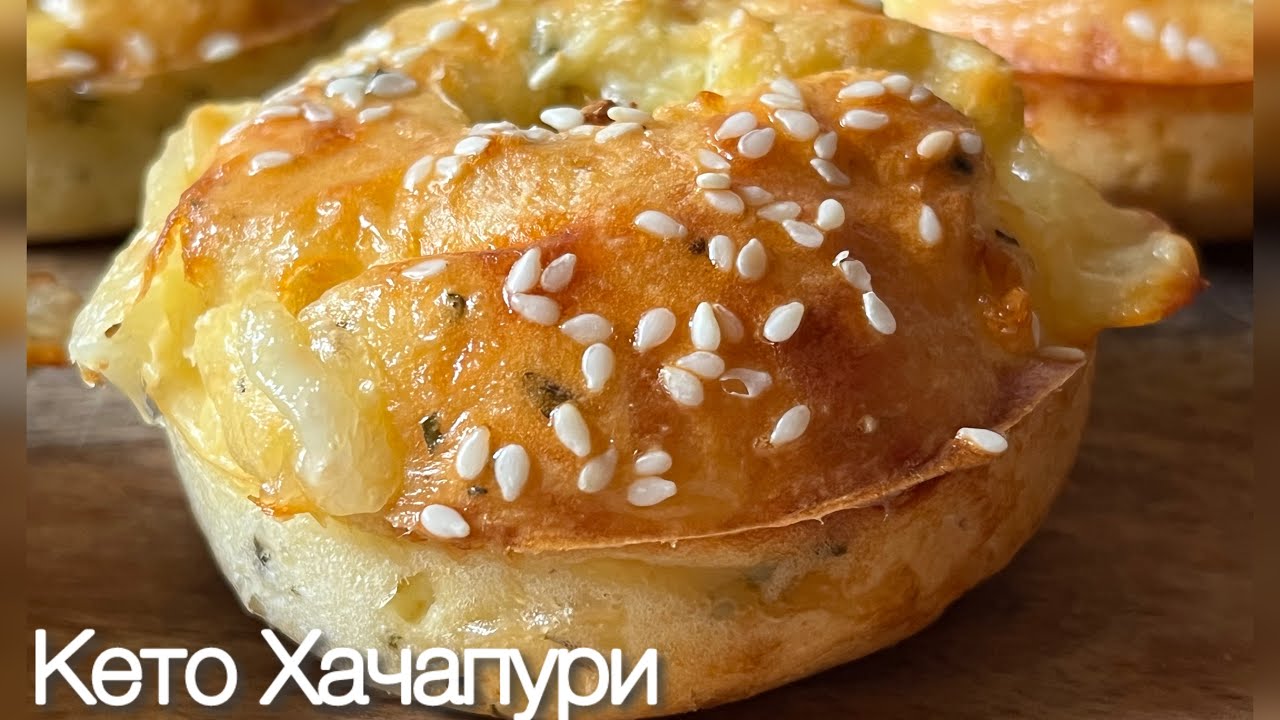 Кето Хачапури Сырный Пончик | Для диабетиков | При похудении