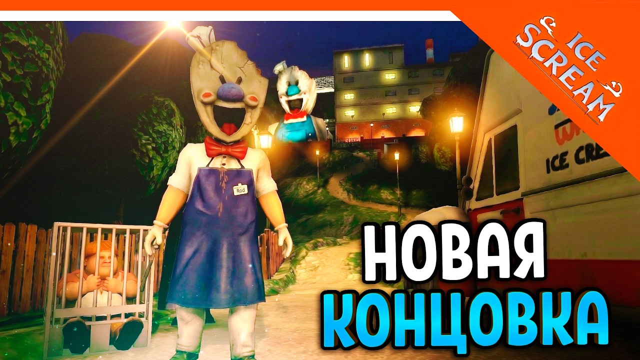 🧊🍧 НОВАЯ КОНЦОВКА ОБНОВЛЕННАЯ! МОРОЖЕНЩИК РОД 1 РЕМАСТЕР ICE SCREAM 1🍦 Ice Scream 1 Прохождение