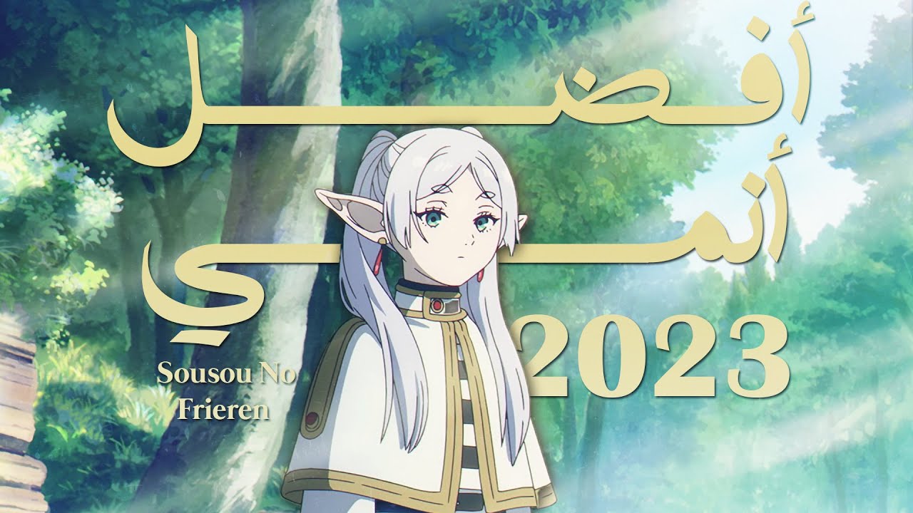 انمي سوسو نو فريرين : مراجعة أفضل أنمي في سنة 2023