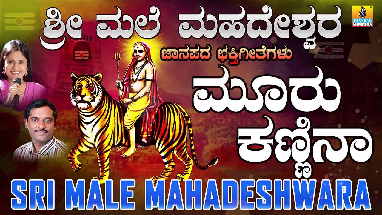 ಮೂರು ಕಣ್ಣಿನ - Mooru Kannina | Sri Male Mahadeshwara | Kannada Devotional | K Yuvaraj | Jhankar Music