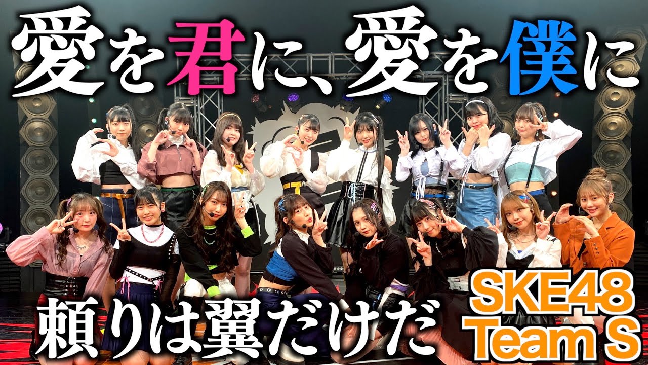 SKE48 Team S「愛を君に、愛を僕に」「頼りは翼だけだ」LIVE