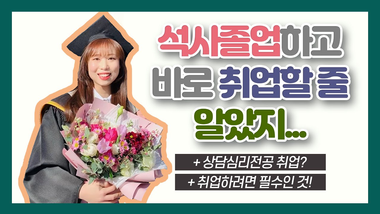 석사졸업하면 바로 취업할줄 알았지 | 상담심리 전공생의 취업은?