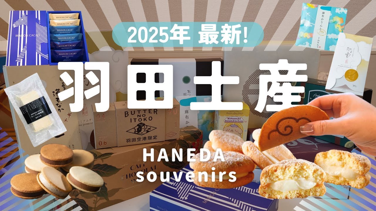 【2025年最新】羽田空港で今買うべき！人気土産12選