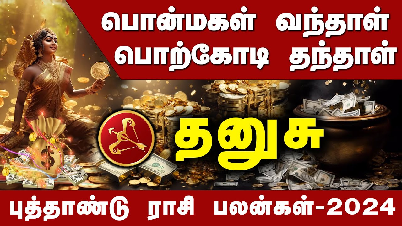 DHANUSU | புத்தாண்டில் வரப்போகும் பொன்மகள் தரப்போகும் பொற்காலம் #தனுசு