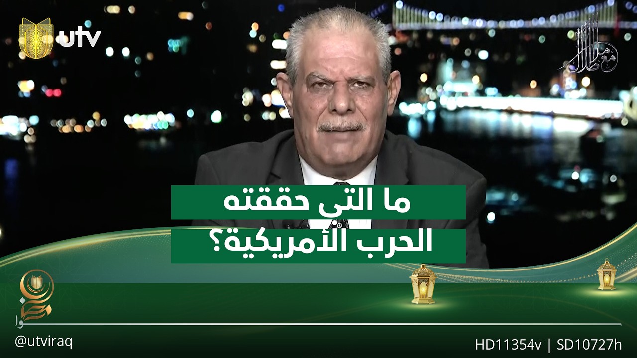 ما التي حققته الحـ.ـرب الأمريكية الإيرانية؟ أحمد الرحال يجيب