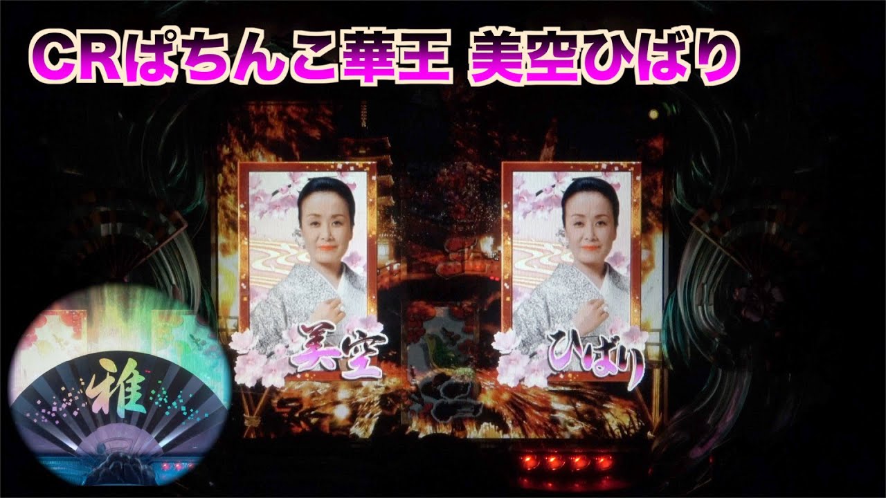 【CRぱちんこ華王美空ひばり】懐かしい扇子役物が虹色に光れば激アツ！