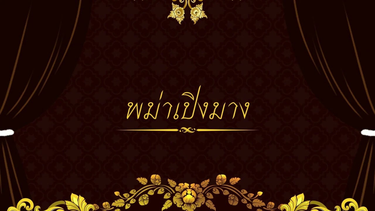 พม่าเปิงมาง-ปี่พาทย์มอญ ตีประกอบการแสดงรำพม่าเปิงมาง