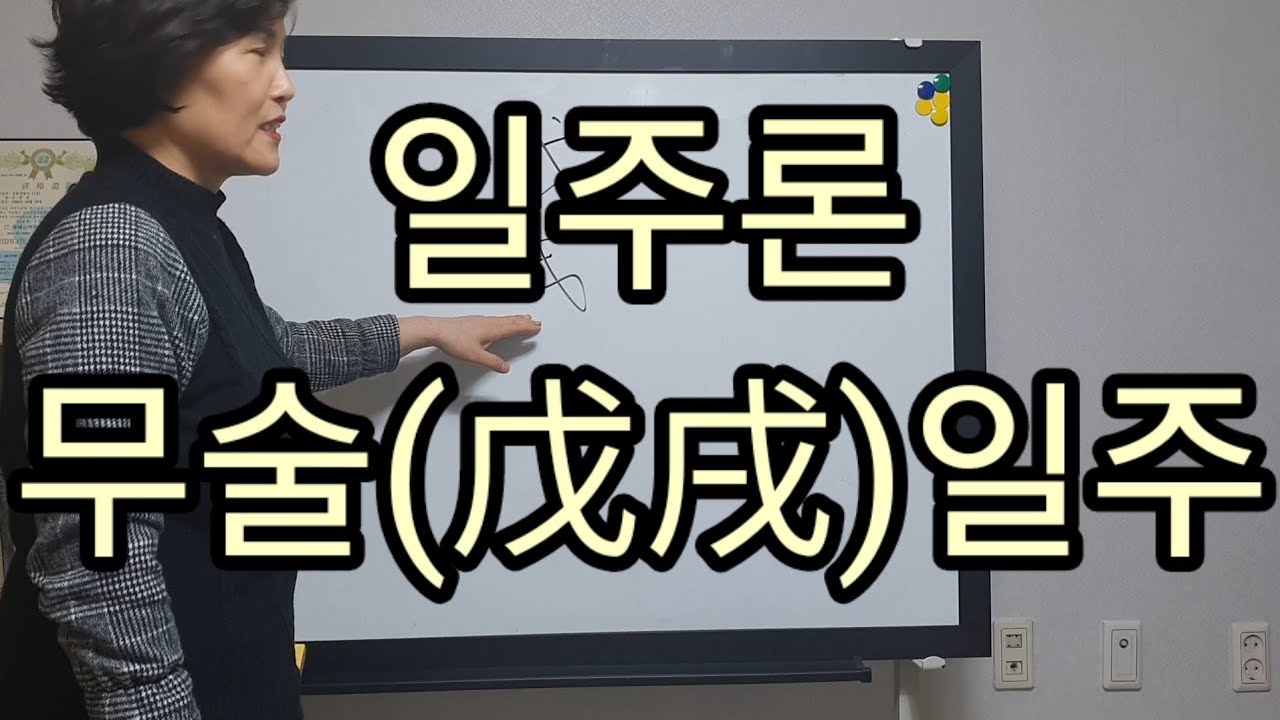 일주론) 무술일주. 상담~ 010 7712 1638
