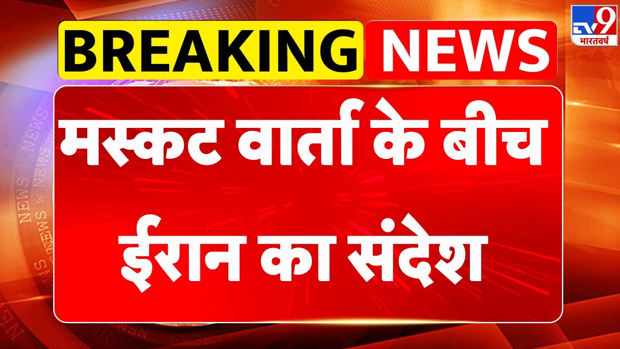 US-Iran Nuclear talks: मस्कट वार्ता के बीच ईरान का संदेश - TV9 | Trump | US