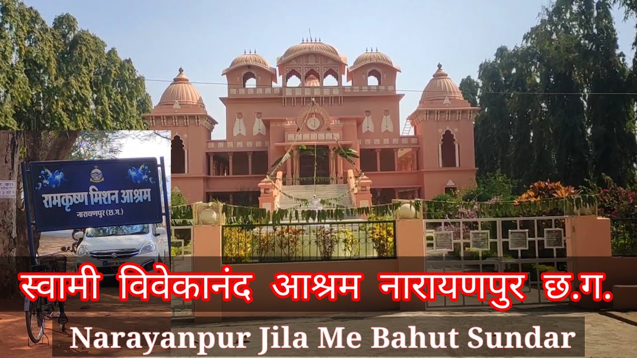 रामकृष्ण मिशन आश्रम नारायणपुर (छ.ग.)| Ramkrishna  Mission Vivekanand Ashram  Narayanpur Chhattisgarh