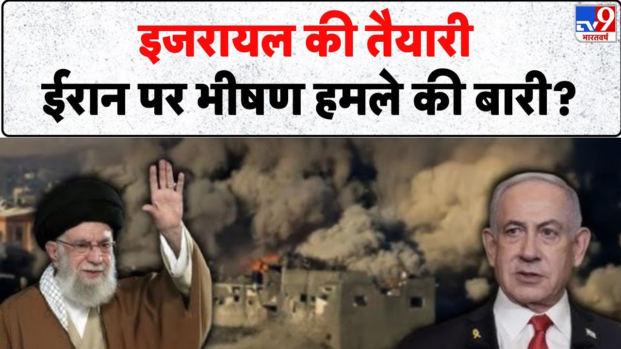 Iran vs Israel: इजरायल की तैयारी ईरान पर भीषण हमले की बारी? -TV9 | Netanyahu | Khamenei | Trump
