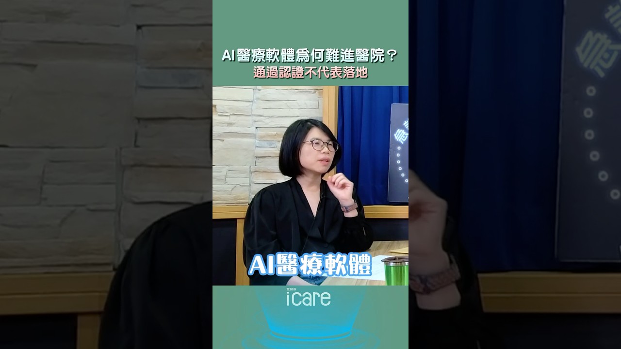 AI真的有機會進入醫療體系嗎?🧐