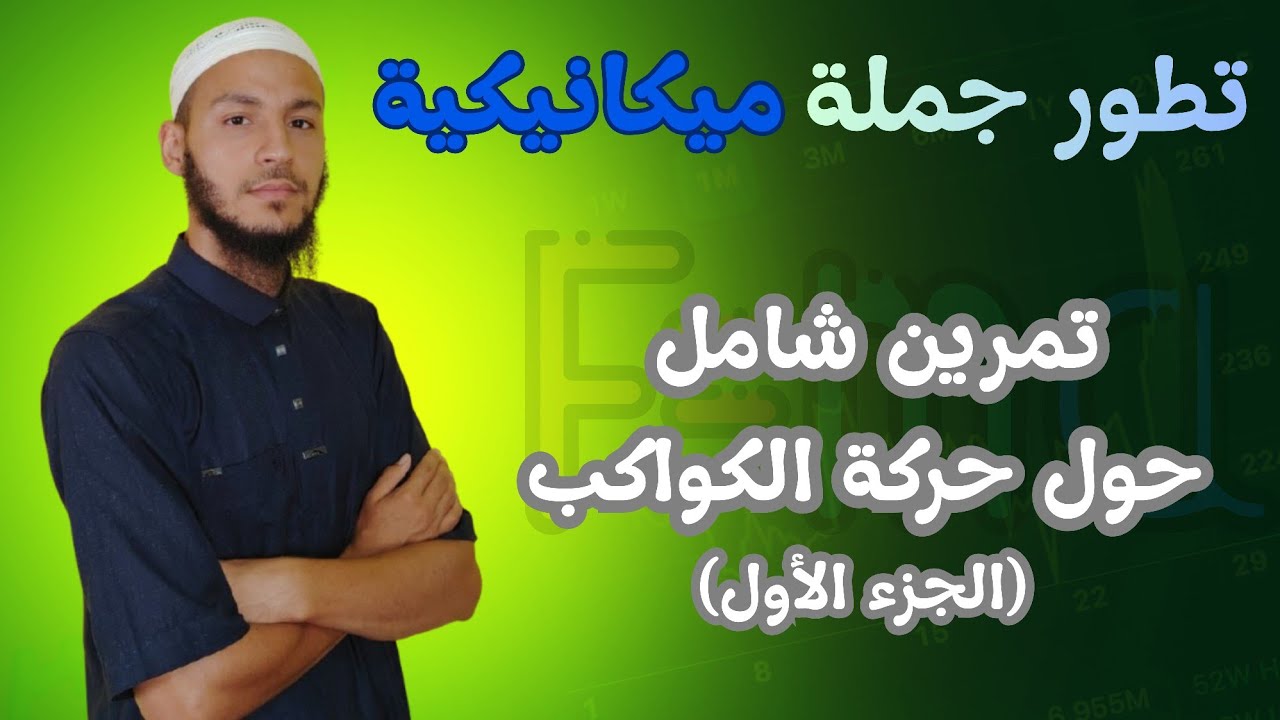 تمرين شامل حركة الكواكب / باك 2026 