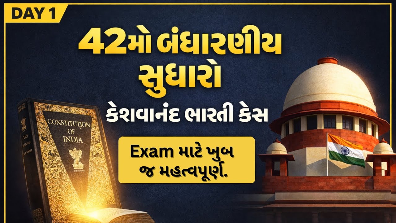 બંધારણની ચાવી: Preamble | 42 મો સુધારો + Basic Structure | CCE 2026| PSI | GPSC 