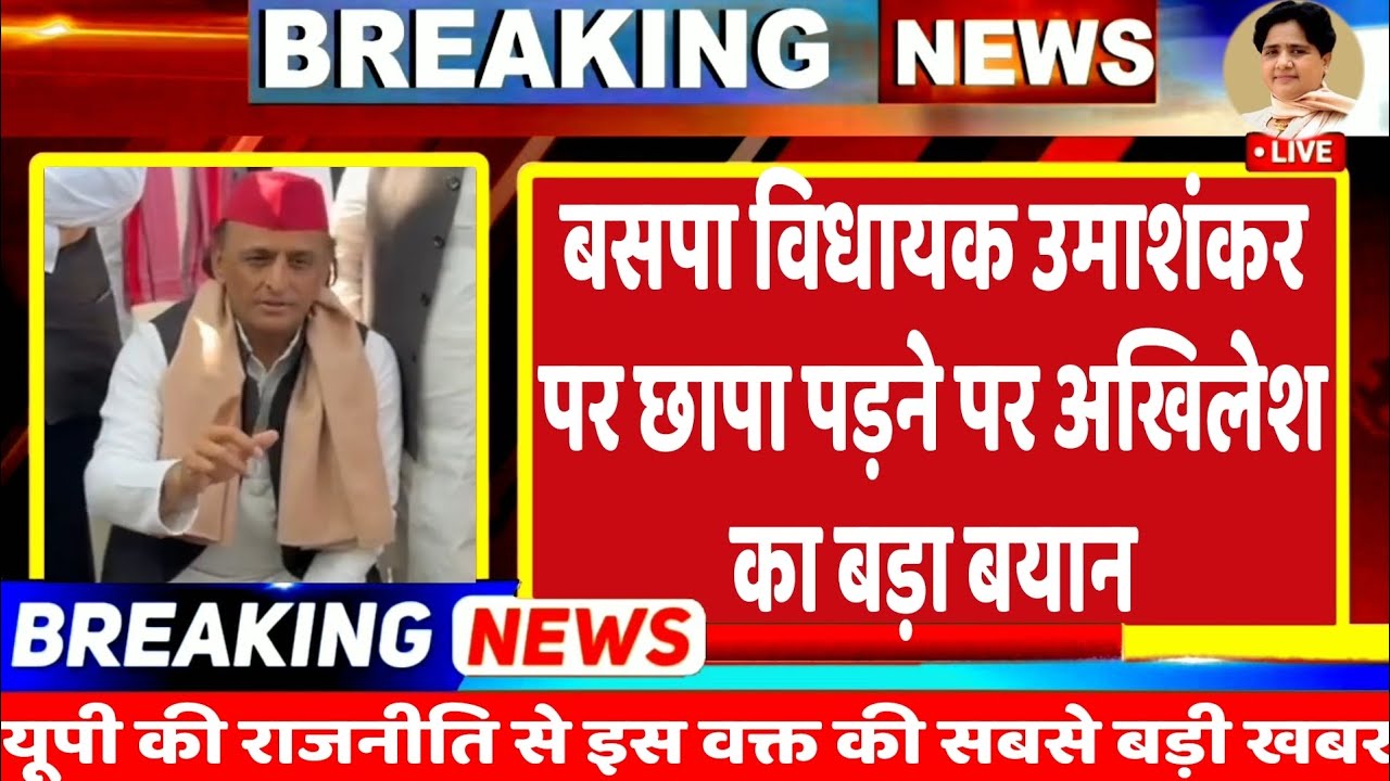 BREKING NEWS : बसपा विधायक उमाशंकर सिंह के घर छापा पड़ने पर सपा प्रमुख अखिलेश यादव का बड़ा बयान |BSP