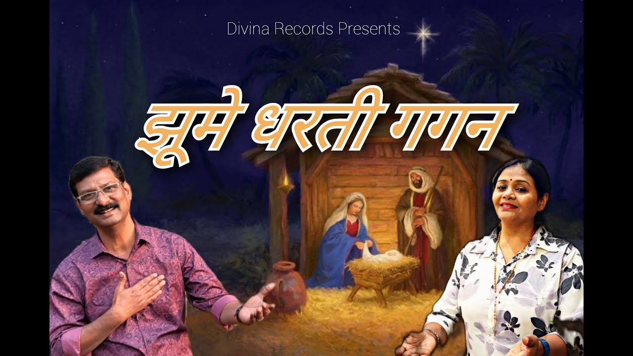 Jhume Dharti Gagan | New Christmas Song | By Sylvester Benedict | Divina Records | Param Prasad Geet