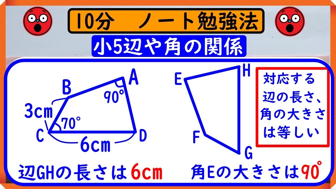 小5【合同な図形】「辺の長さや角の大きさの関係」　ノートに書こう！