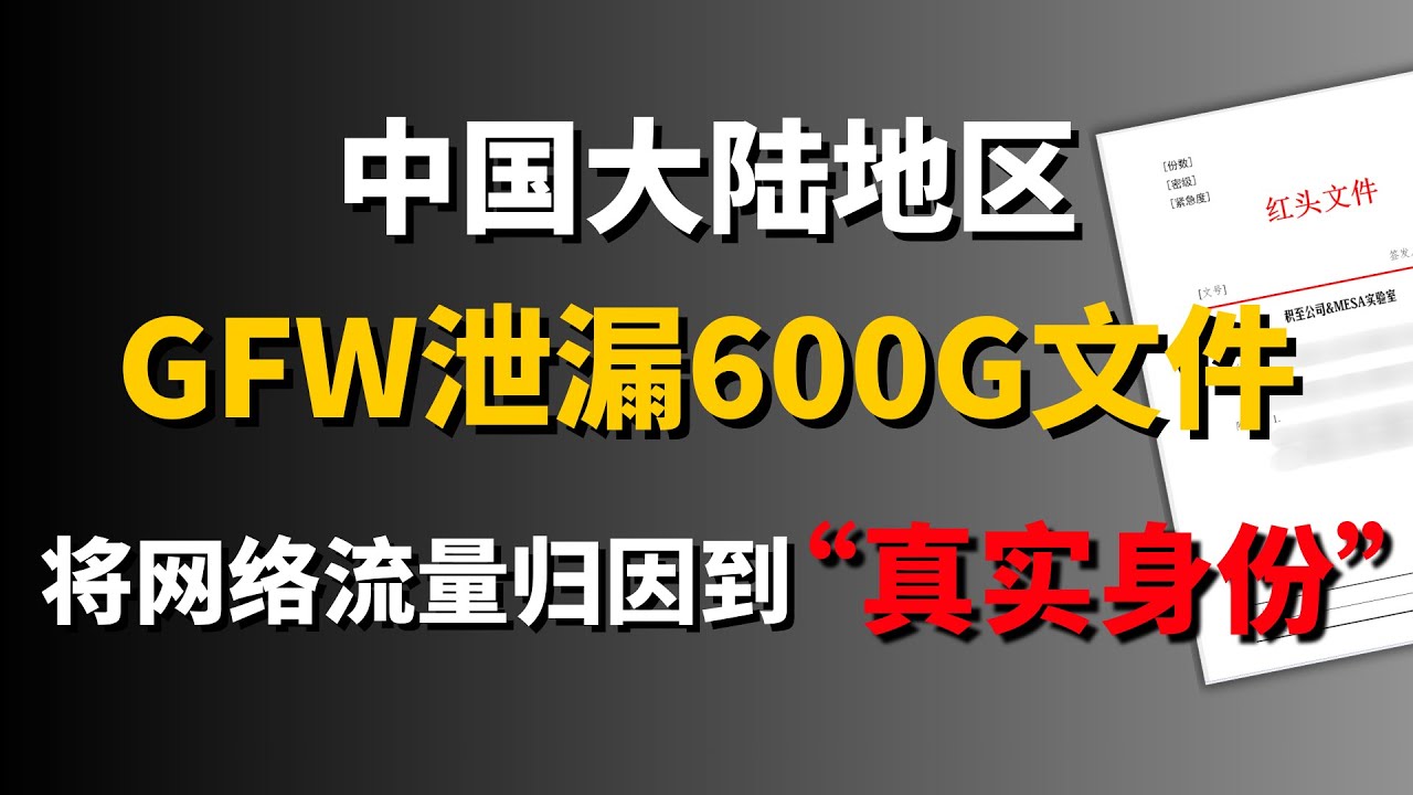 中国防火长城遭遇史上最大规模内部文件泄露，并将网络流量归因到&ldquo;真实身份&rdquo;，全国多省实验墙中墙！