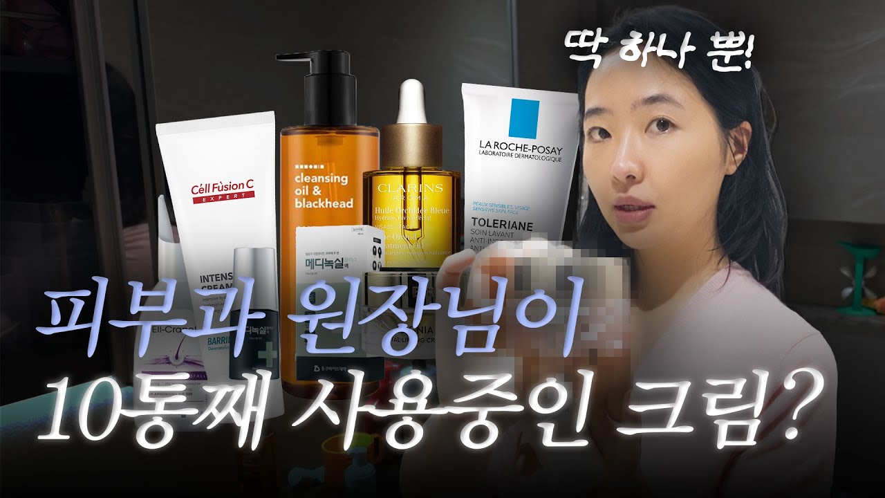 피부과 원장님은 퇴근 후 어떤 관리를 할까?