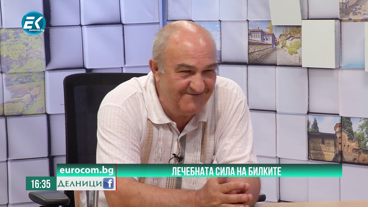Васил Дамянов, билкотерапевт