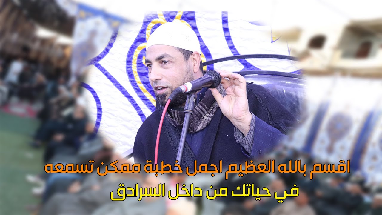 اقسم بالله العظيم اجمل خطبة ممكن تسمعه في حياتك من داخل السرادق