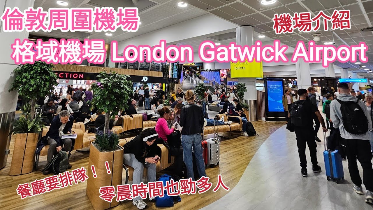 ［超交通］格域機場London Gatwick Airport｜倫敦周邊機場｜一個非常繁忙的機場｜機場有咩商舖？｜凌晨時間的情況｜ UK