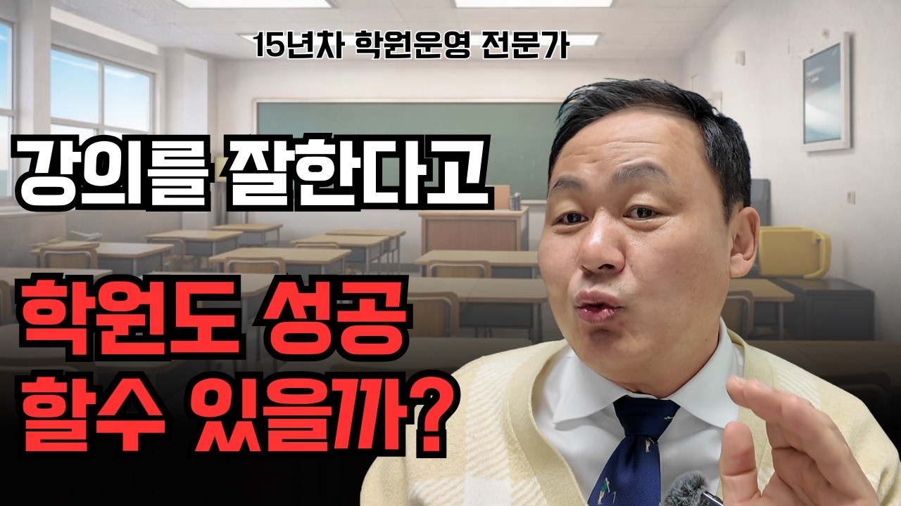 강의 잘한다고 학원도 성공할 수 있을까?