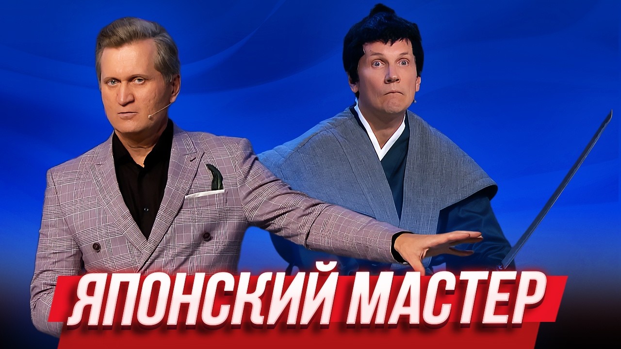 Японский мастер — Уральские Пельмени | География Уральских Пельменей - Гондурас