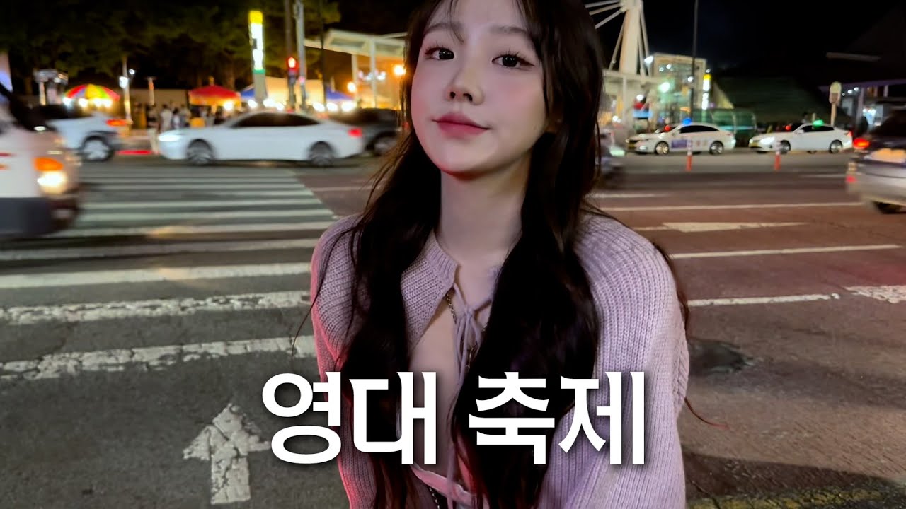 [VLOG]영대 축제에서