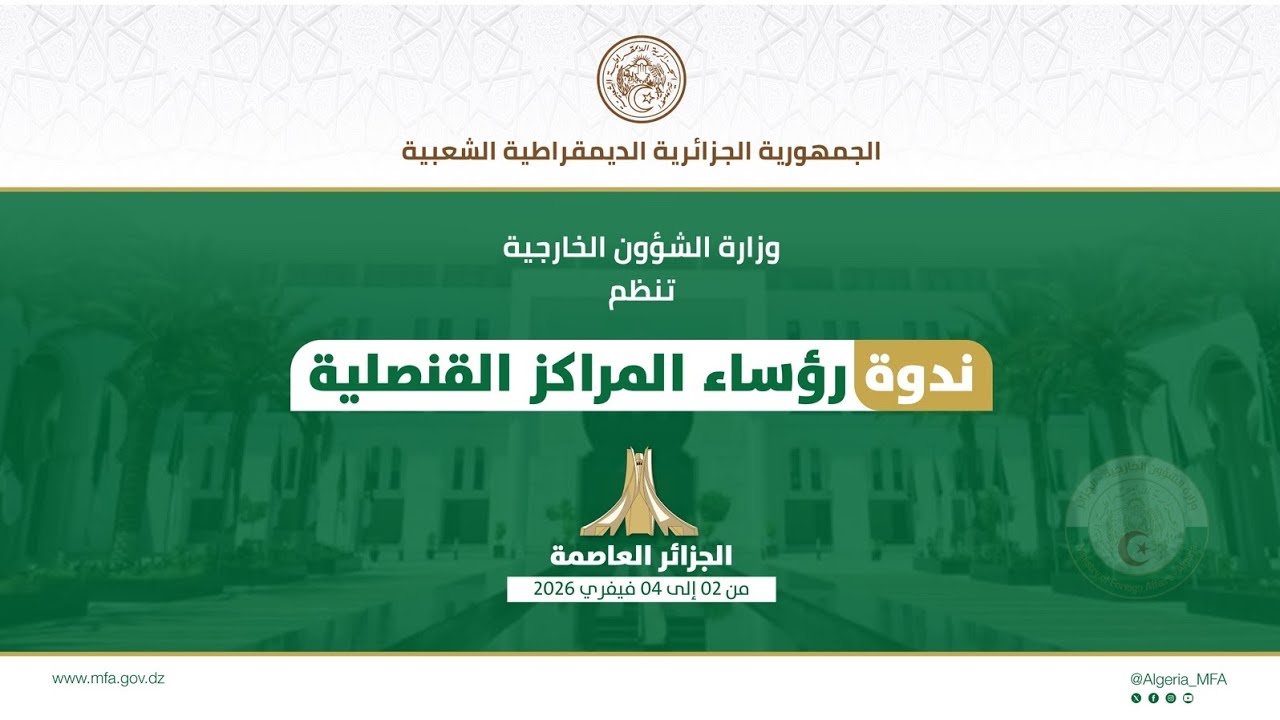 كلمة وزير الدولة، السيد أحمد عطاف، خلال إشرافه على مراسم إختتام أشغال ندوة رؤساء المراكز القنصلية.
