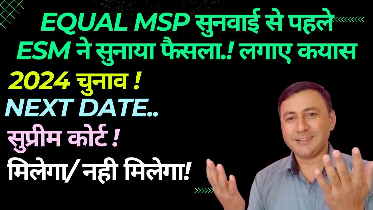 EQUAL MSP सुनवाई से पहले फैसला/संभावनाएं गिनाई ESM ने.. #equalmsp #msp #orop