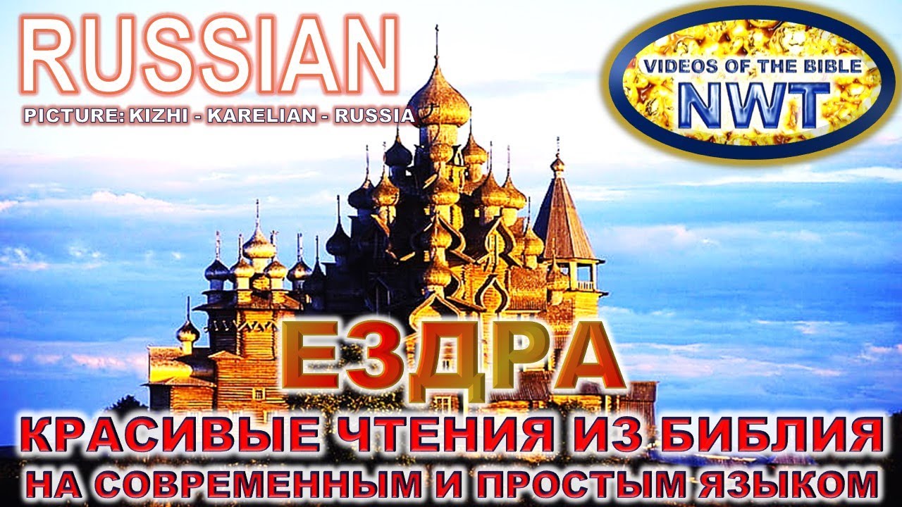 КРАСИВОЕ ЧТЕНИЕ /ЕЗДРА/ БИБЛИЯ П.Н.М. СВЯЩЕННОЕ ПИСАНИЕ 2007- СОВРЕМЕННЫЙ И ПРОСТОЙ ЯЗЫК