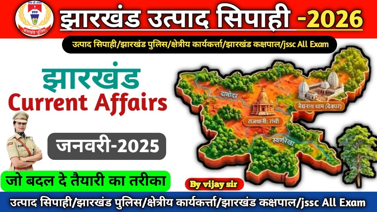 झारखंड करंट अफेयर्स | Jharkhand current Affairs | जनवरी-2025 | 100 Question | PAPER -3 #jssc #vvi 