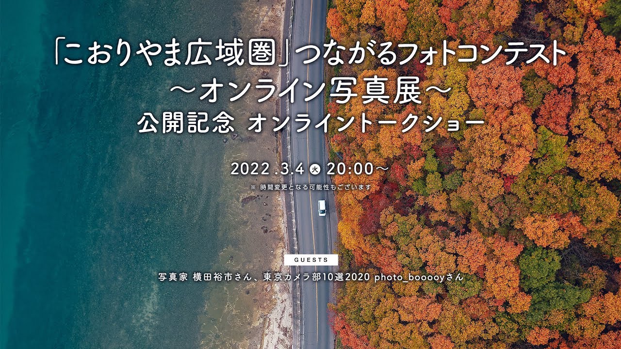 「こおりやま広域圏」 つながるフォトコンテスト〜オンライン写真展〜　開催記念　オンライントークショー