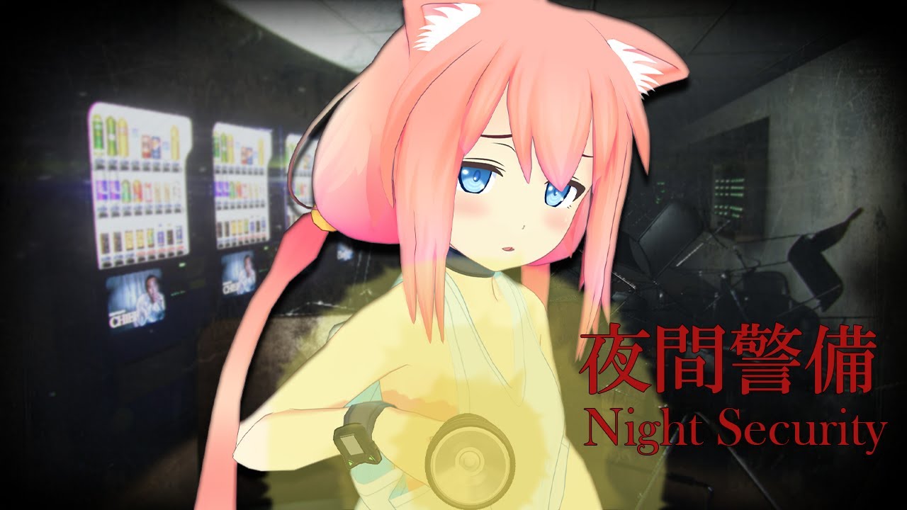 【夜間警備】よし、問題ないな！じゃ帰っていい・・・？【猫宮ひなた】