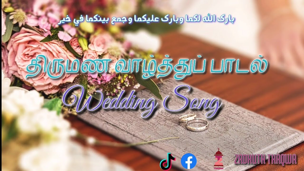 Wedding Song || Ullam irandu thoduginradu || திருமண வாழ்த்துப் பாடல்