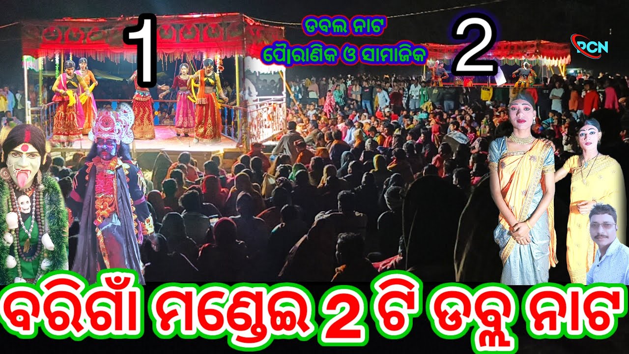 ବରିଗାଁ ମଣ୍ଡେଇ ଉପଲକ୍ଷେ 2 ଗୋଟି ନାଟକ,କର୍ଣ୍ଣ ଗୁରୁଙ୍କର ଓ ସିଂ ଗୁଡ଼ିଆ ଫୁଲସିଂ ଗୁରୁ ଙ୍କର 2ଟି ଦେଖନ୍ତୁ#pcn_blog