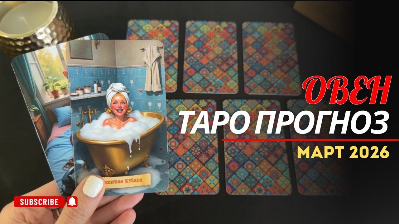 ОВЕН - ТАРО ПРОГНОЗ НА МАРТ 2026 ГОДА